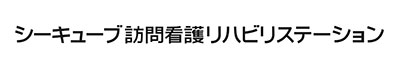 シーキューブ 訪問看護リハビリステーション