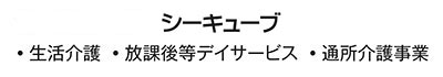 シーキューブ 生活介護 放課後等デイサービス 通所介護